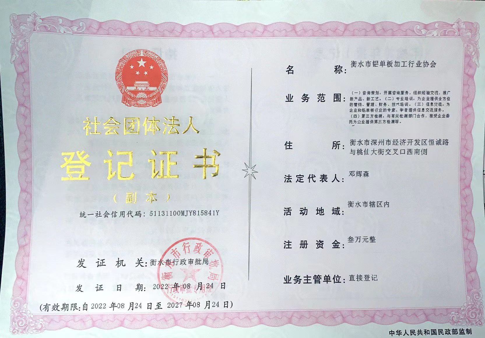 社會(huì )團體法人登記證書(shū)