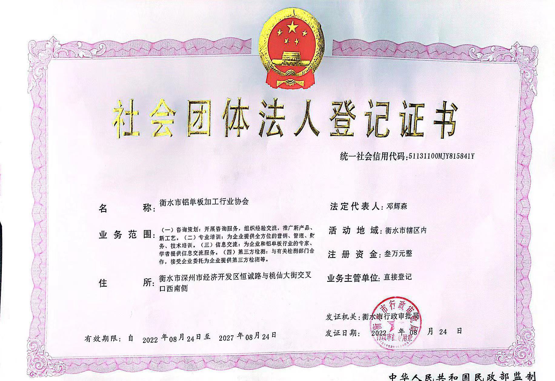 社會(huì )團體法人登記證書(shū)